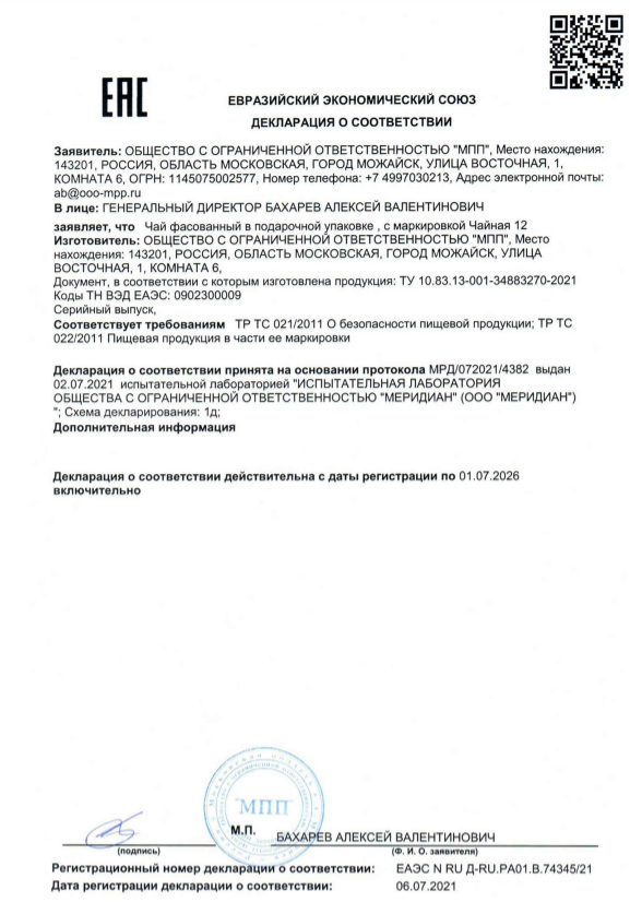 Сертификат соответствия на чай